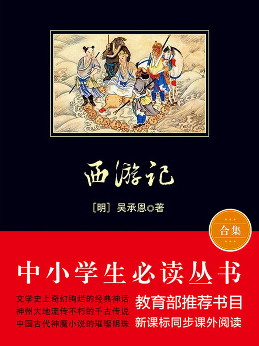 Cover image for 西游记（中小学生必读丛书）